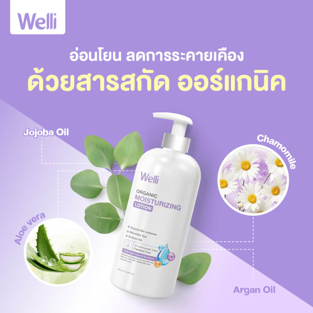 โลชั่นบำรุงผิว WELLI ส่วนผสมออแกนิค อ่อนโยนเหมาะสำหรับผิวแพ้ง่าย 250มล._3